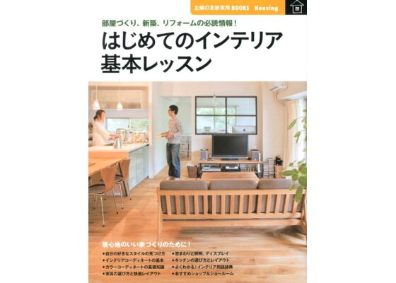 楽天ブックス はじめてのインテリア基本レッスン 部屋づくり 新築 リフォームの必読情報 主婦の友社 本 楽天ブックス はじめてのインテリア基本レッスン 部屋づくり 新築 リフォームの必読情報 主婦の友社 本